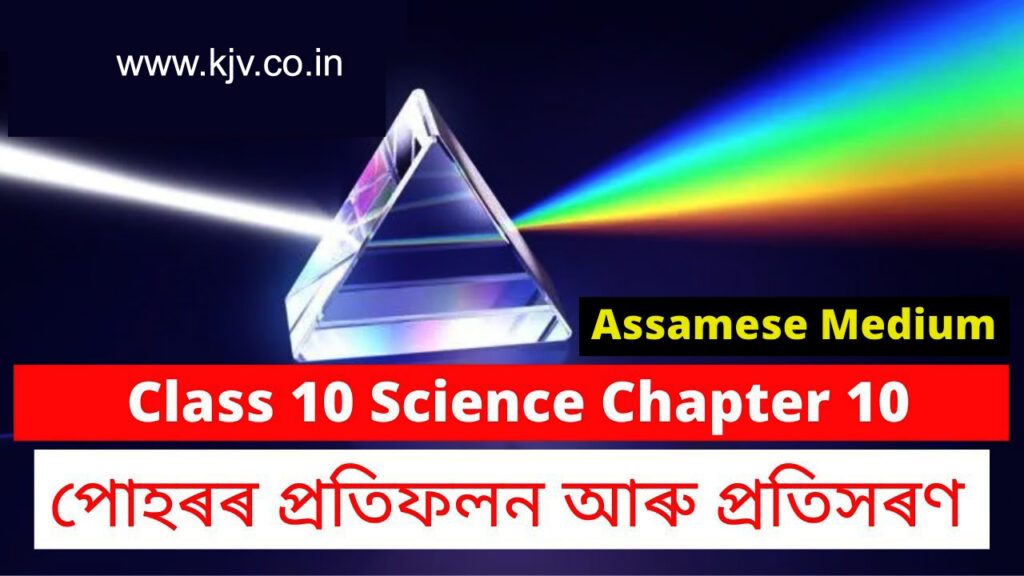 Class 10 Science Chapter 10 question Answer