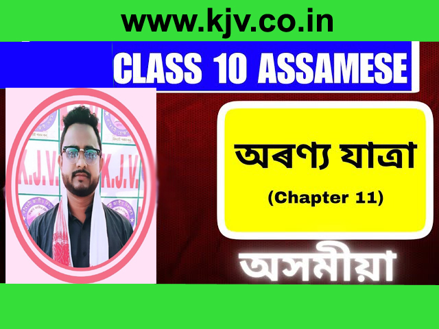 class 10 assamese chapter 11 question answer